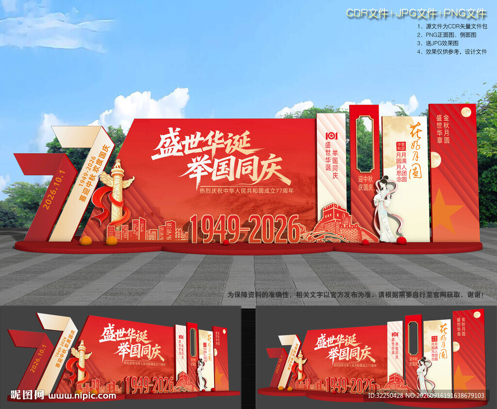 中秋节国庆节装饰