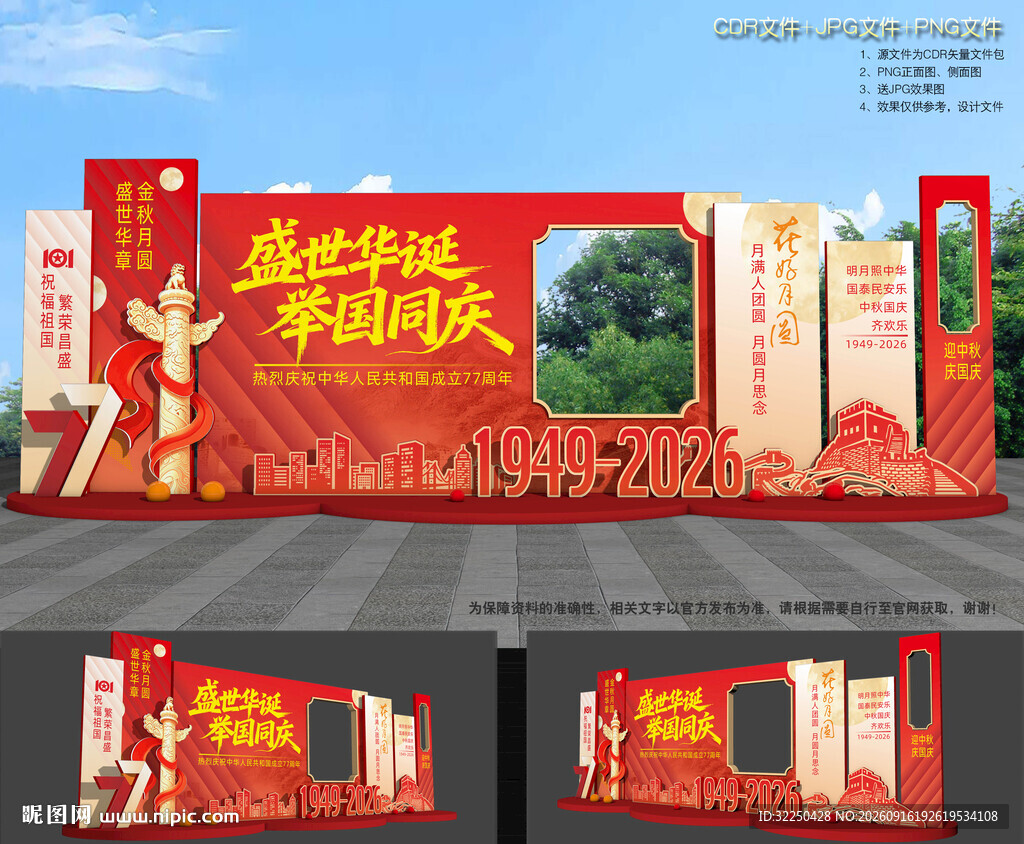 中秋节国庆节造型