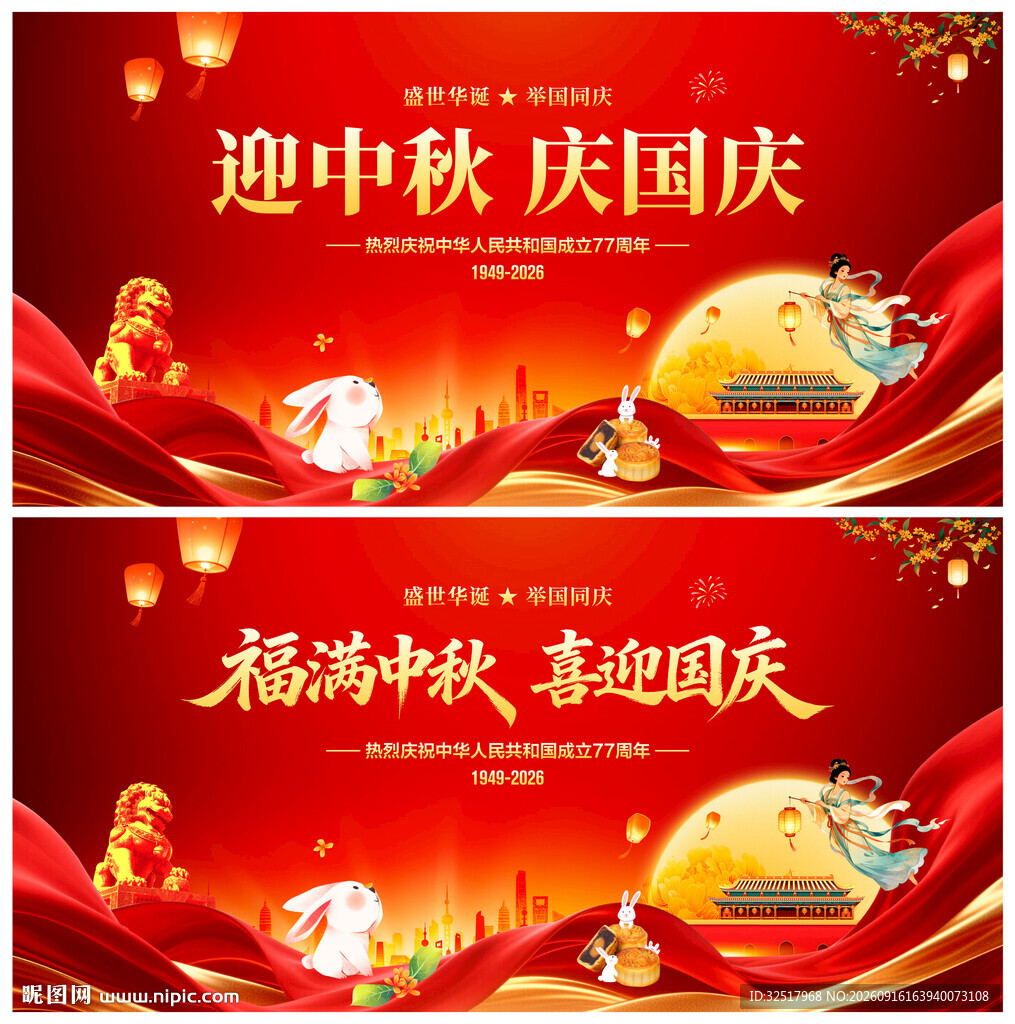 迎中秋庆国庆