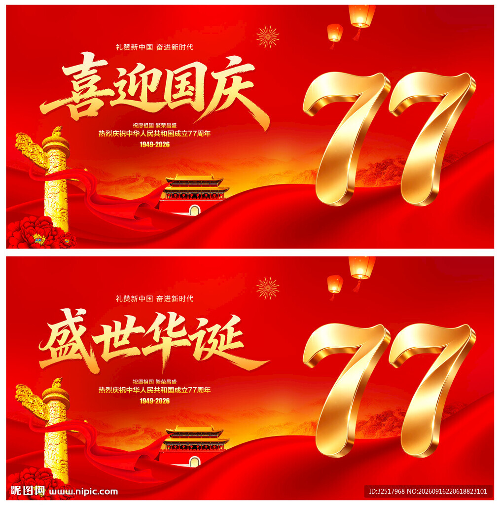 喜迎国庆