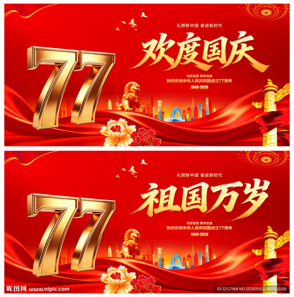 欢度国庆