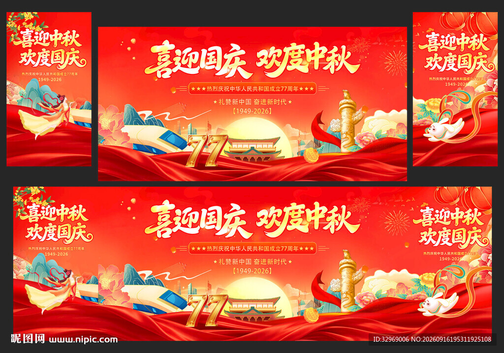 中秋国庆