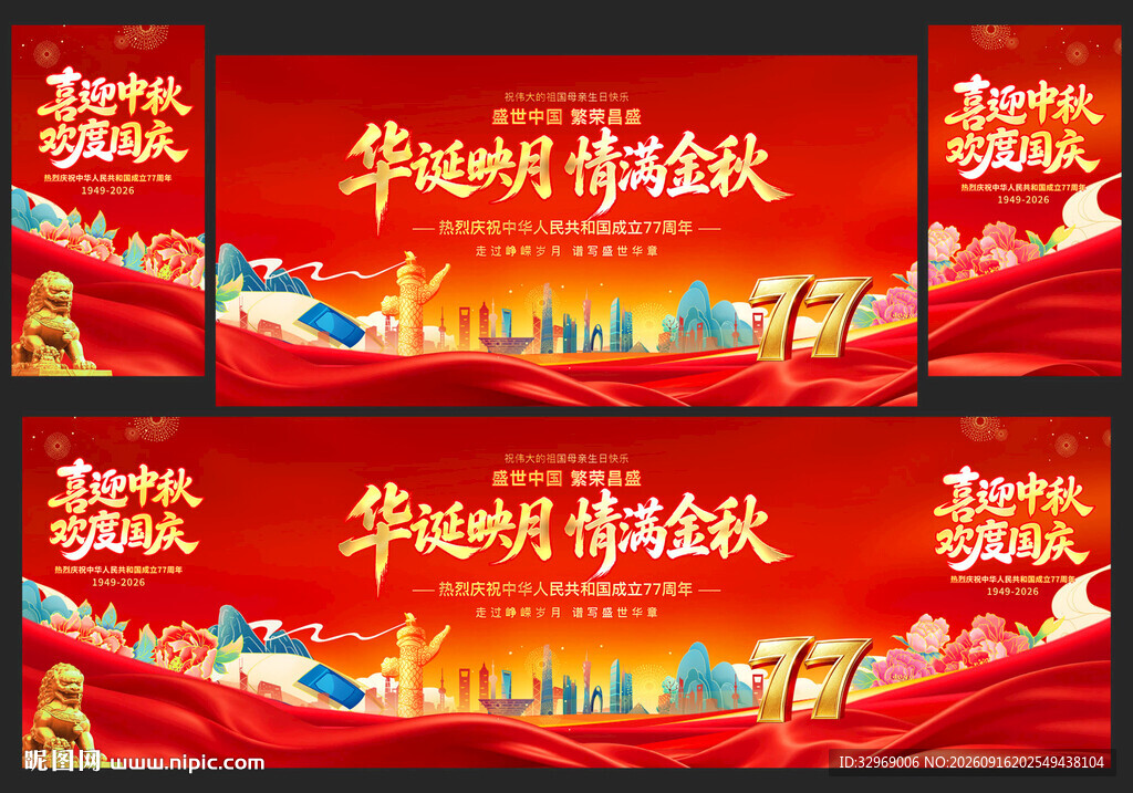 国庆节77周年舞台背景