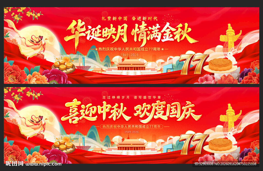 中秋 国庆