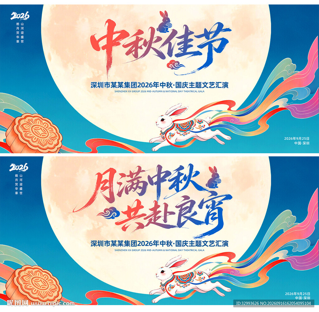 中秋节