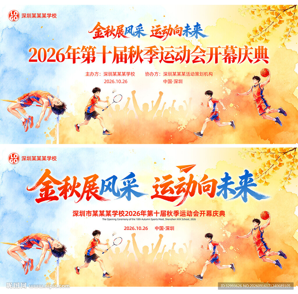 2026年秋季运动会开幕背景