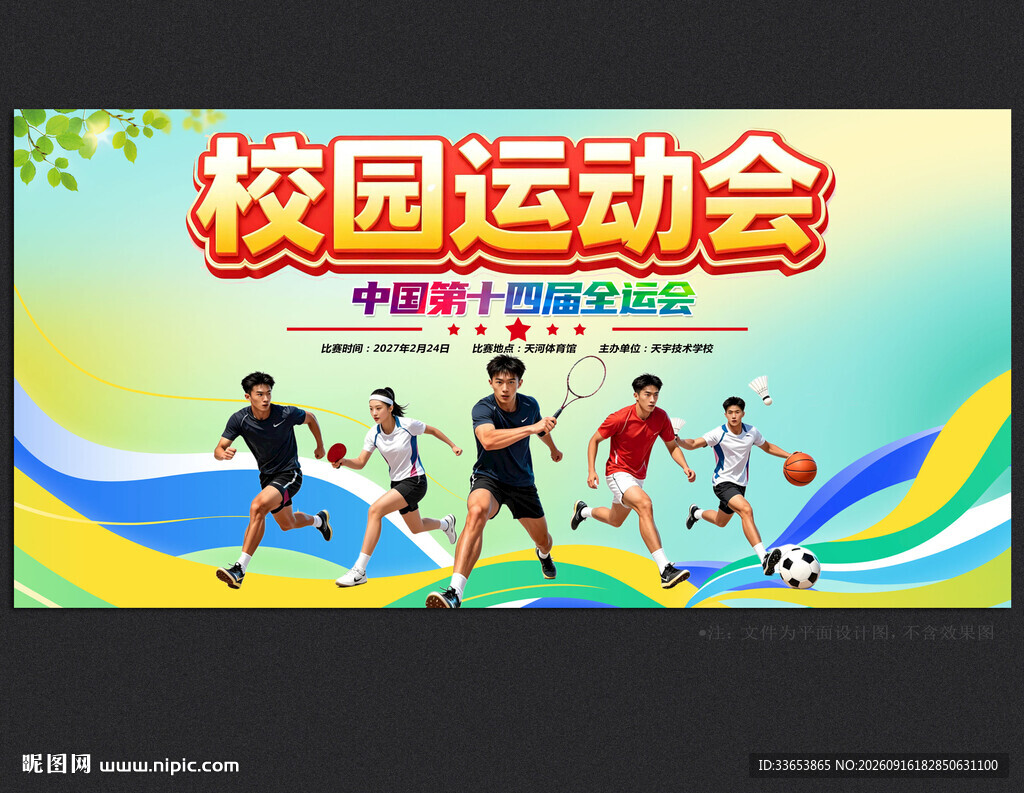 校园运动会