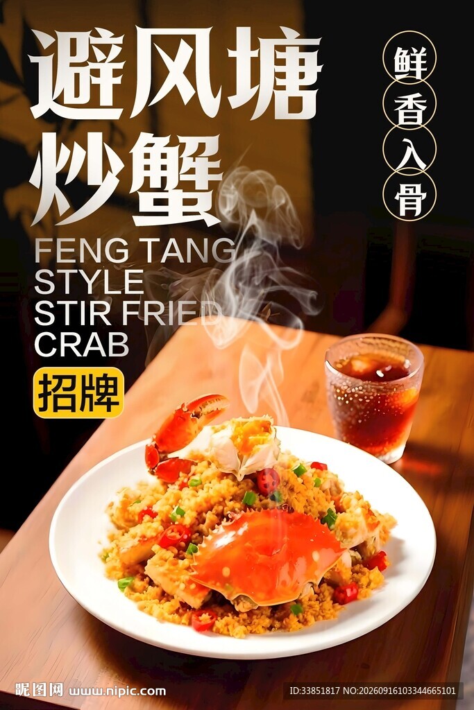 避风塘炒蟹 