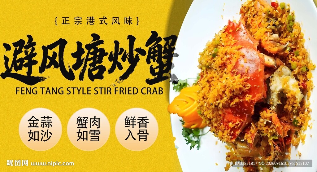 避风塘炒蟹 