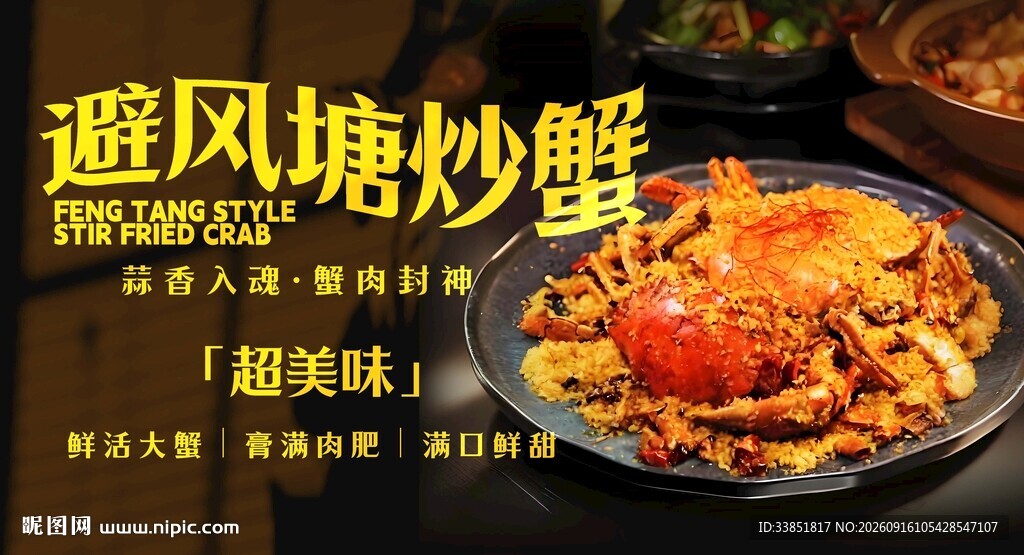 避风塘炒蟹 