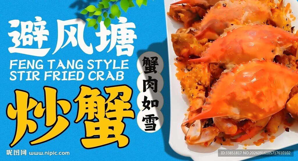 避风塘炒蟹