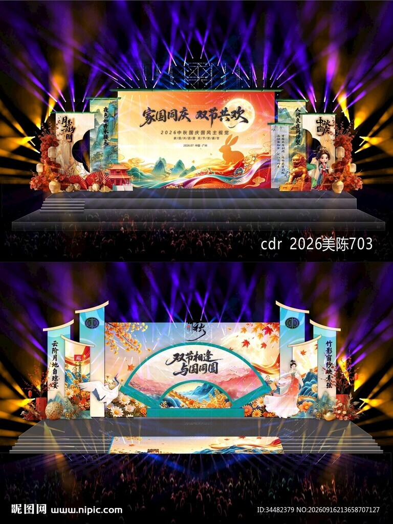 中秋国庆舞台舞美
