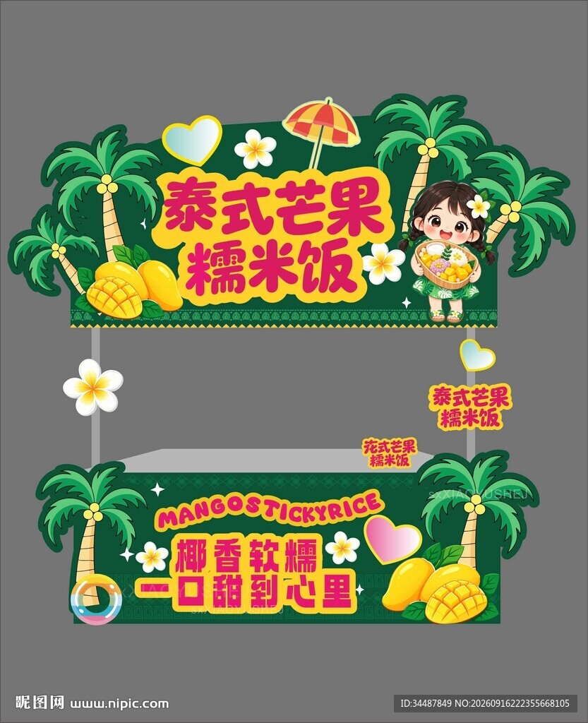 泰式芒果糯米饭摊位
