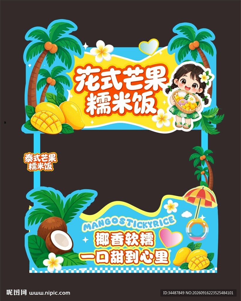 花式芒果糯米摊位