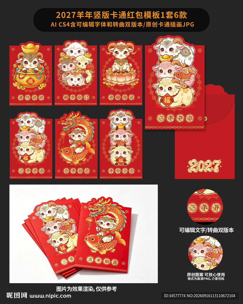 羊年卡通异形喜庆红包设计模板