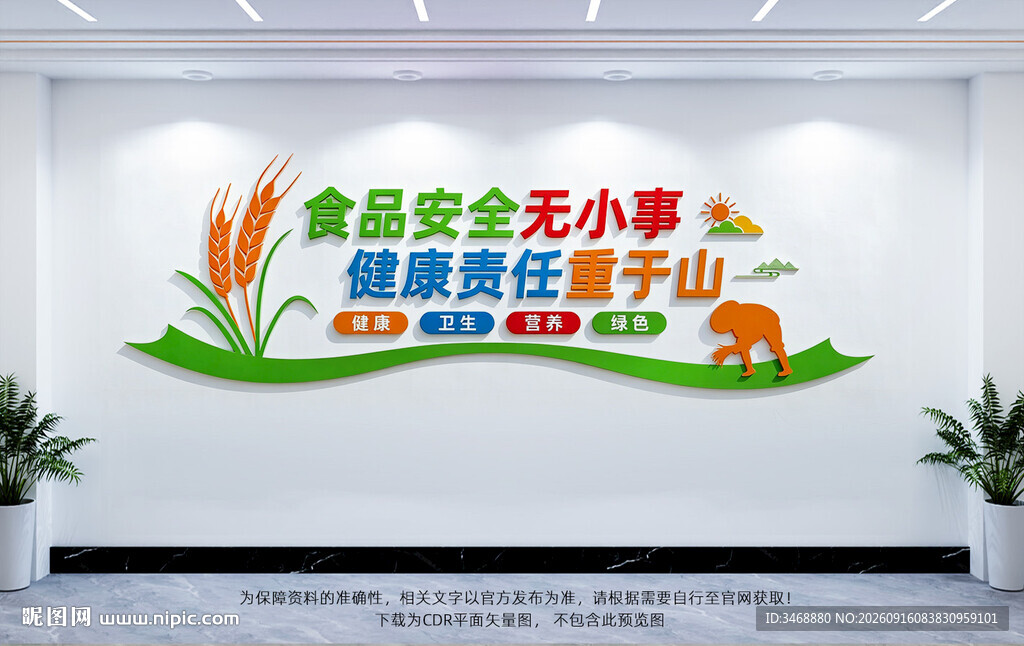 食品安全文化墙