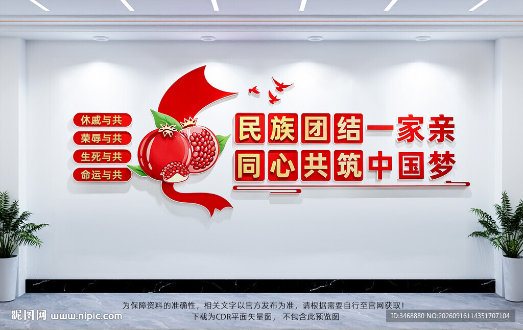 民族团结文化墙
