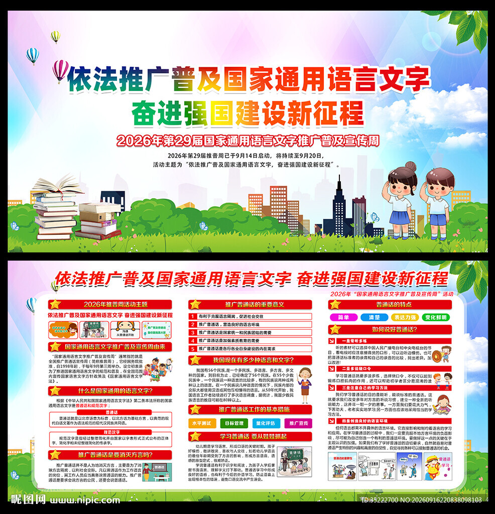 推广普通话宣传周