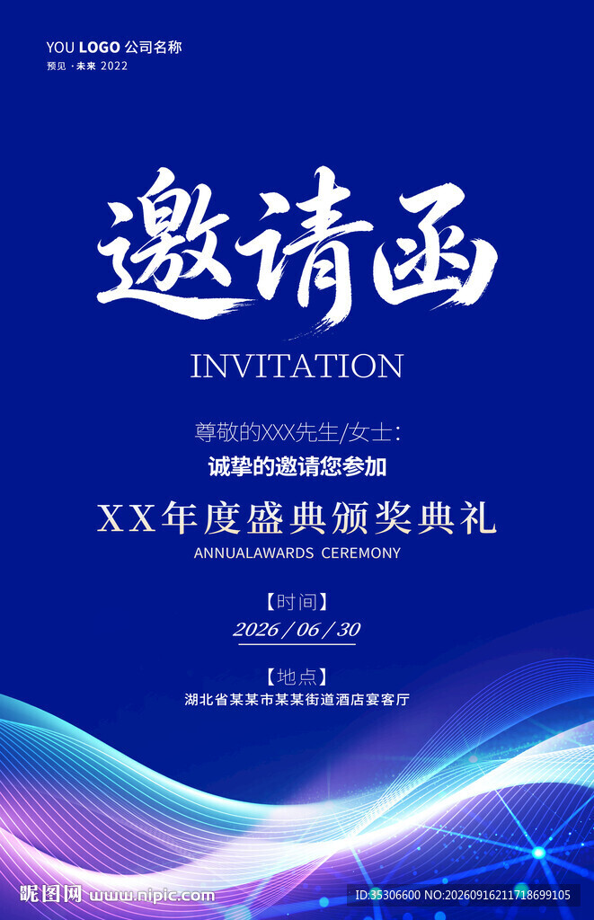 蓝色科技年会邀请函