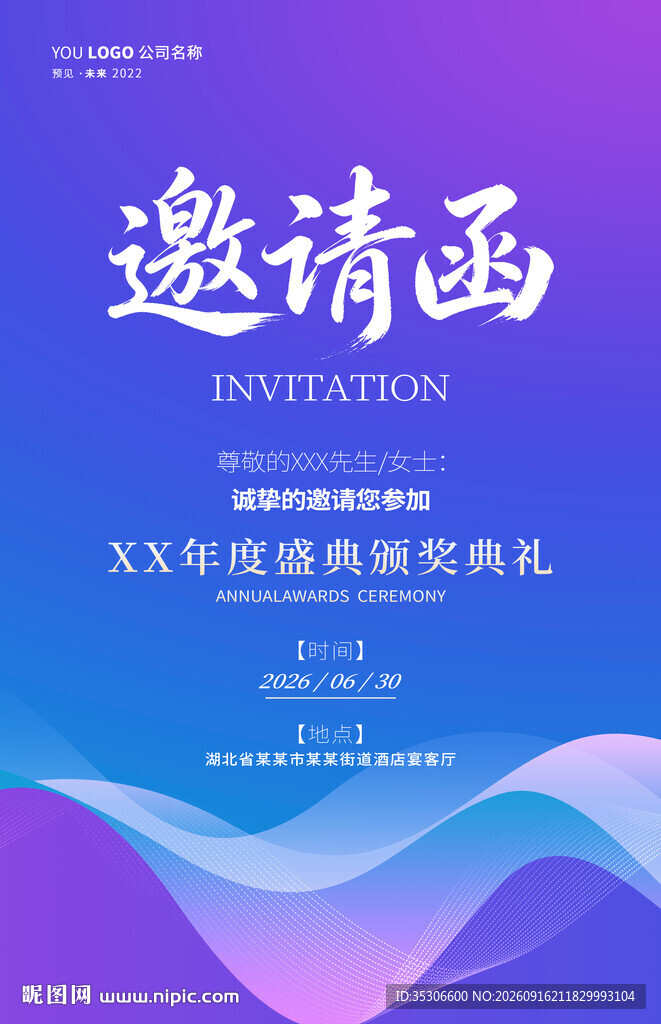 年会邀请函