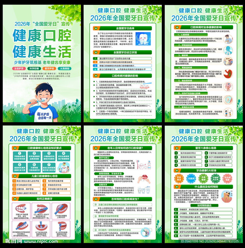 2026年全国爱牙日