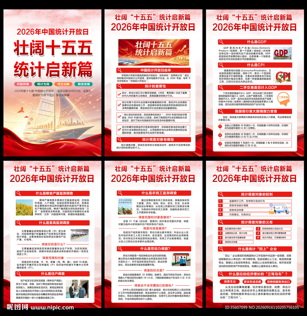 2026年中国统计日