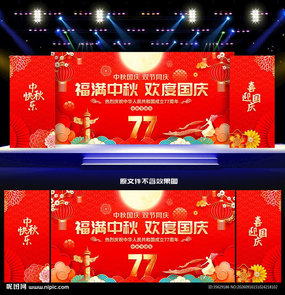 中秋国庆舞台背景