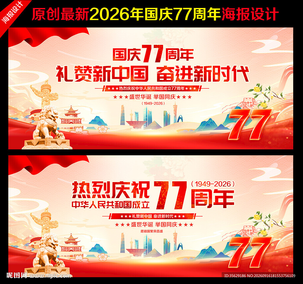 国庆77周年