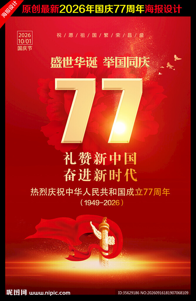 国庆海报