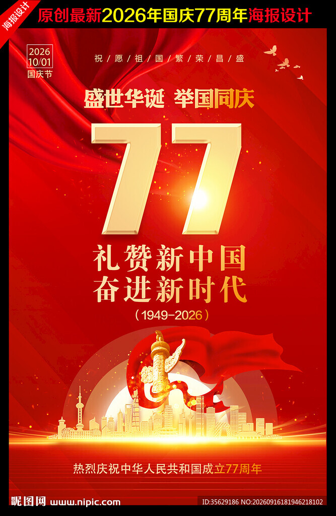 国庆77周年