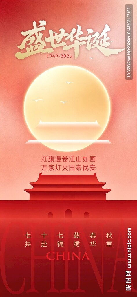 国庆节海报