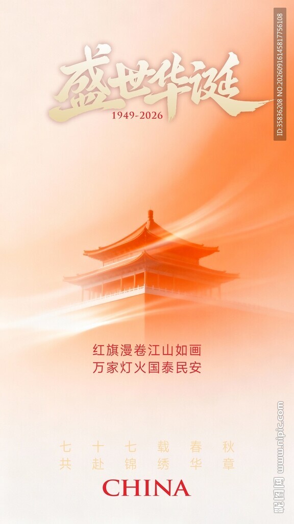 国庆海报