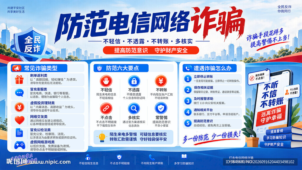 防范电信诈骗