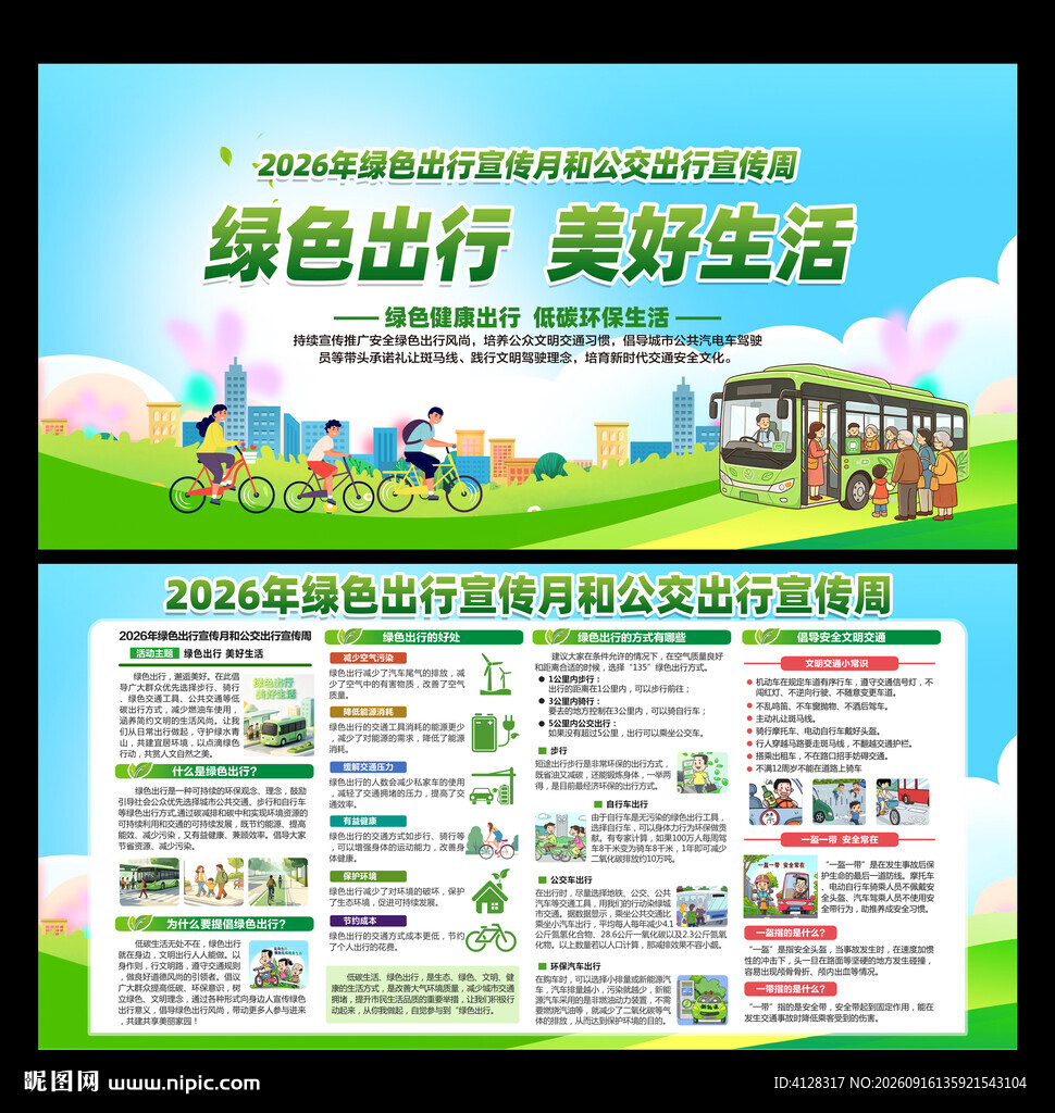 全国绿色出行宣传月