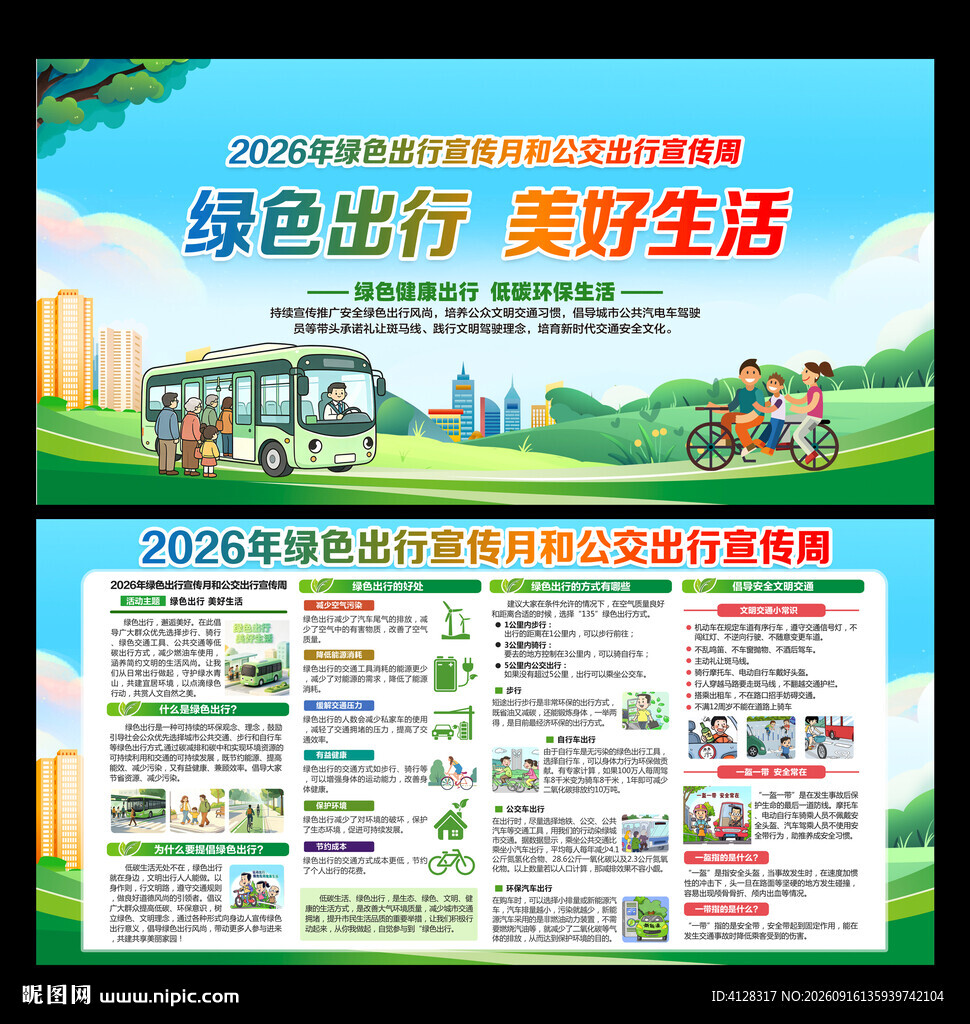绿色出行