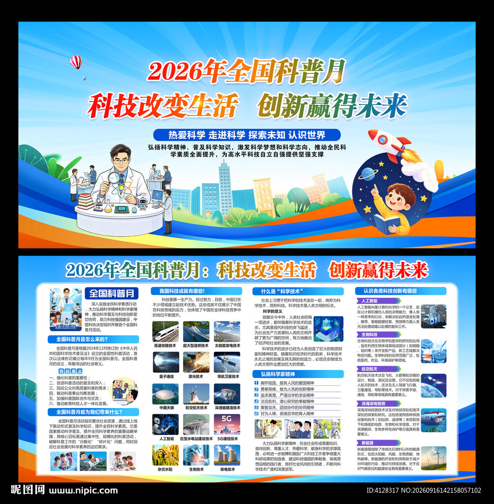 2026全国科普月