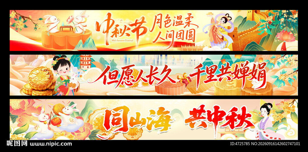 中秋国庆条幅