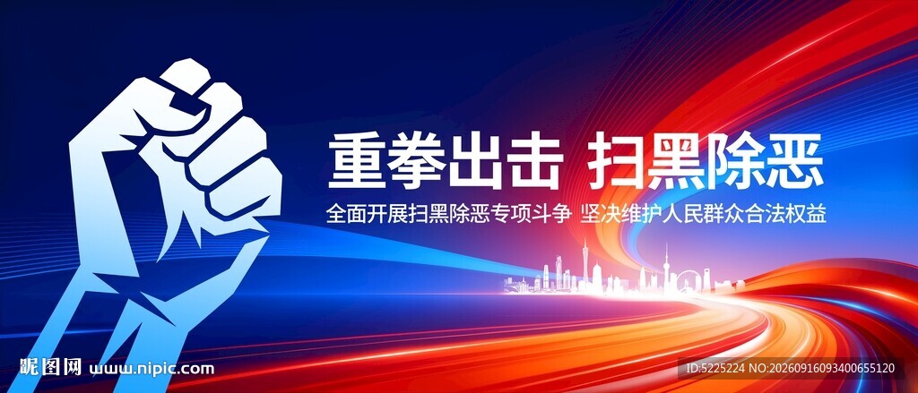 重拳出击扫黑除恶