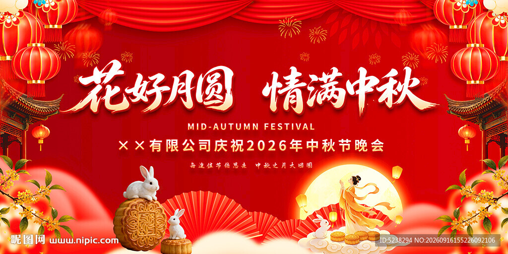 中秋节晚会