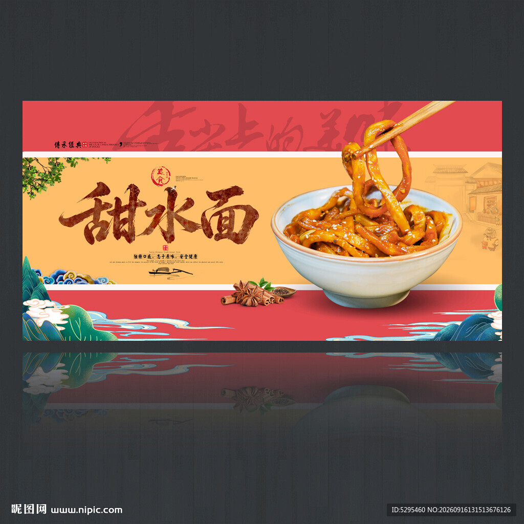 甜水面