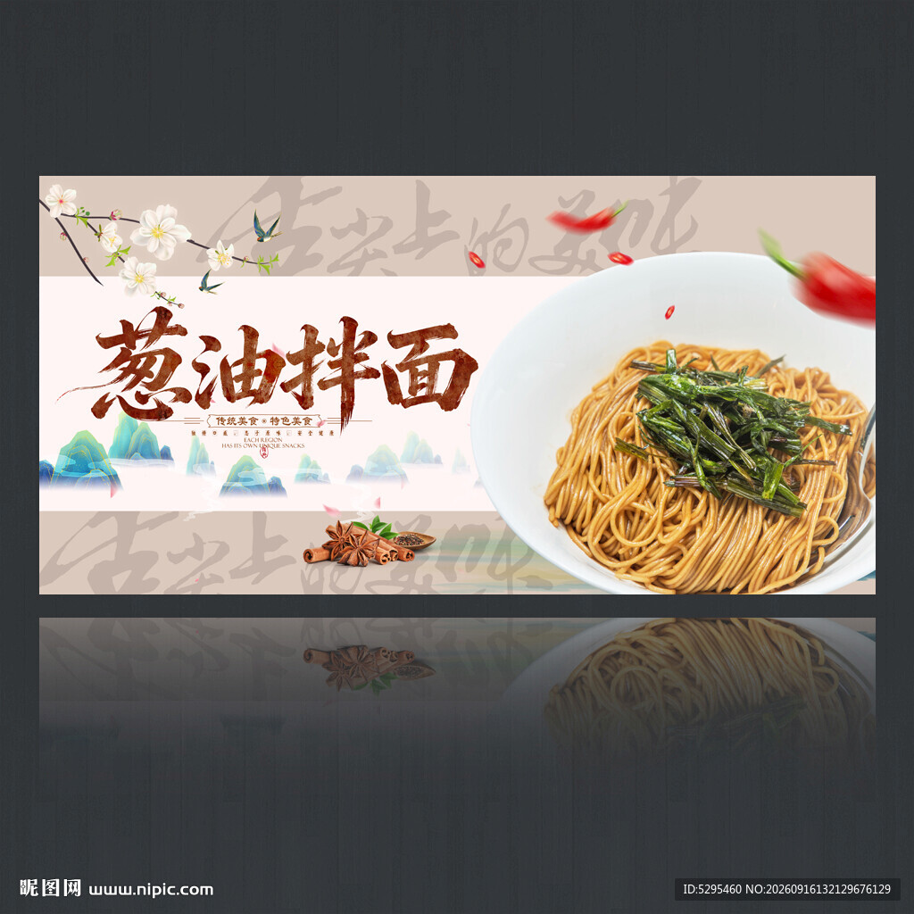 葱油拌面