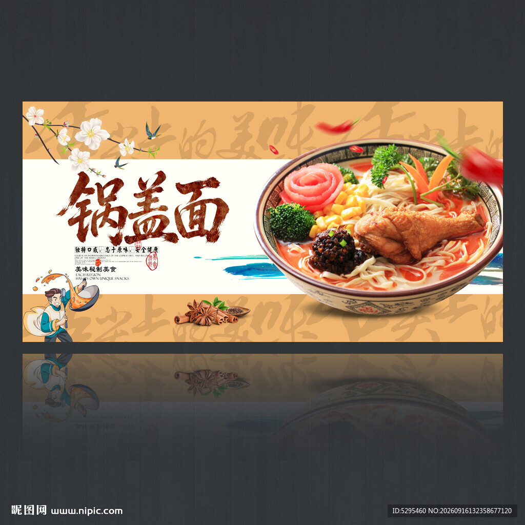 锅盖面