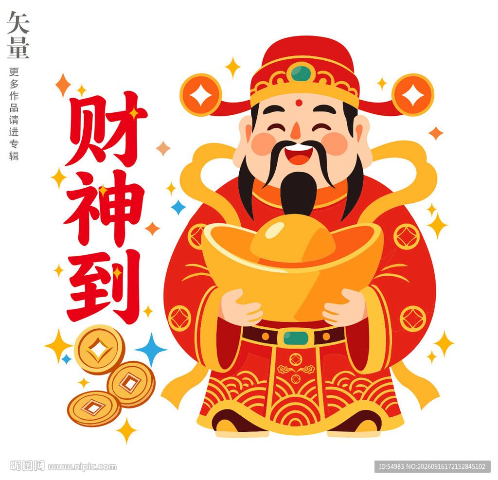财神到彩色装饰画静电贴