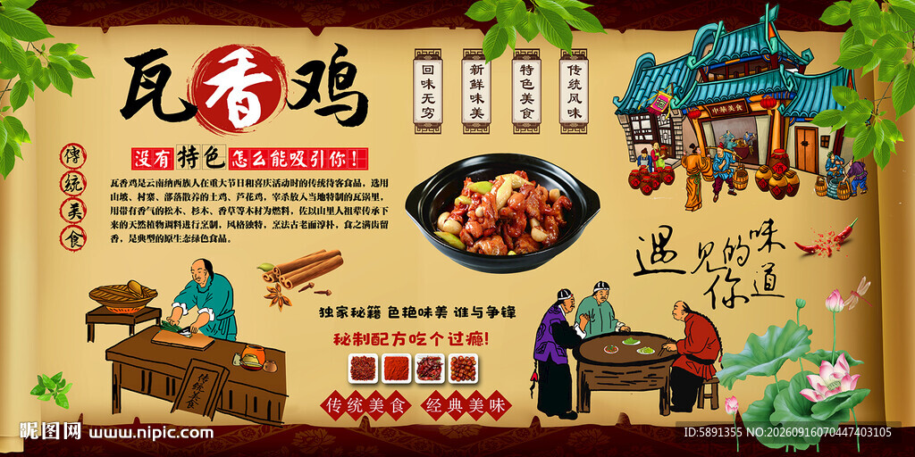 瓦香鸡背景墙