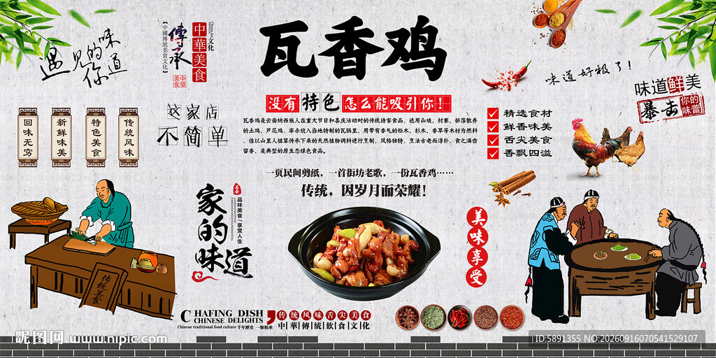 瓦香鸡背景墙