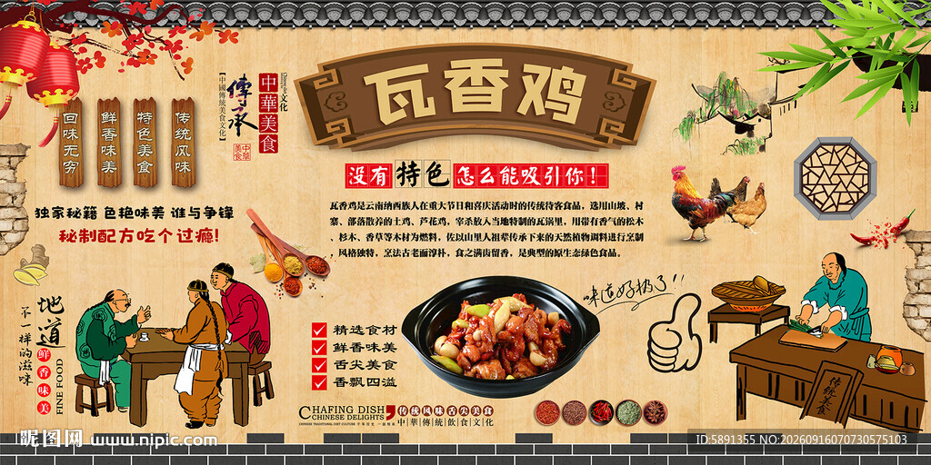 瓦香鸡背景墙
