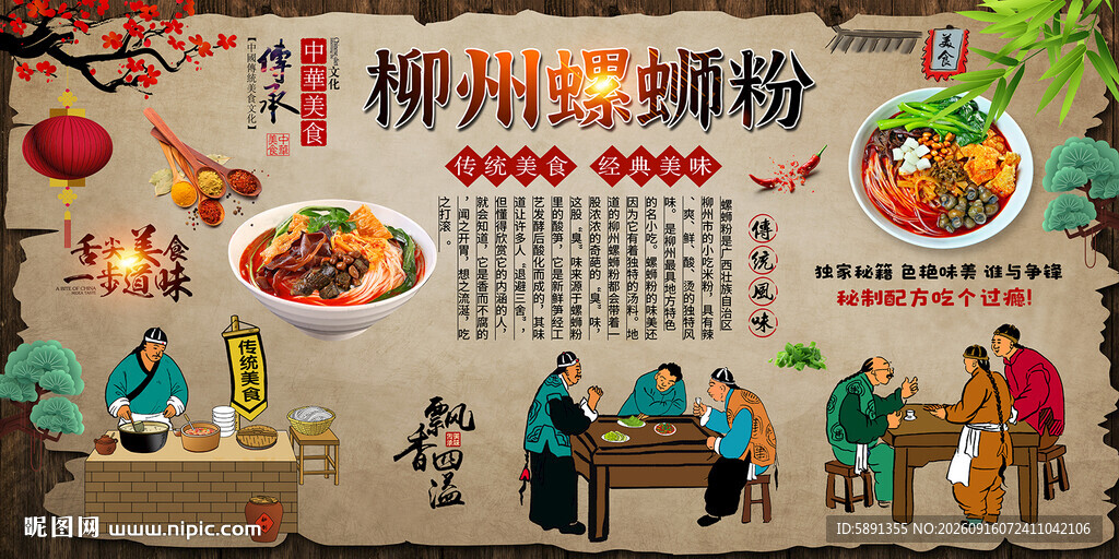 柳州螺蛳粉背景墙