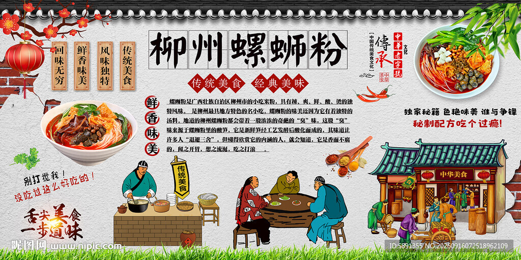 柳州螺蛳粉背景墙