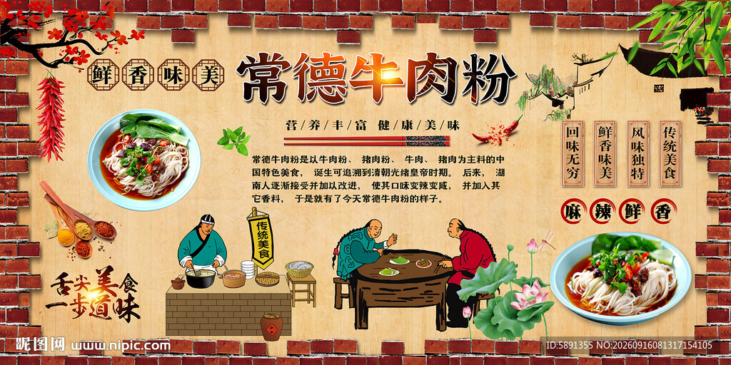 常德牛肉粉背景墙