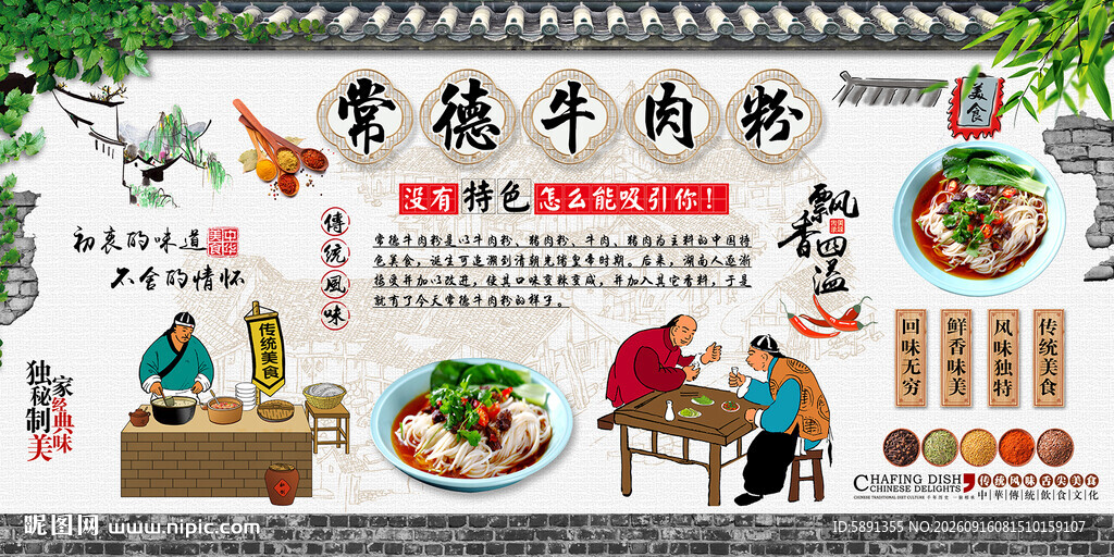 常德牛肉粉背景墙